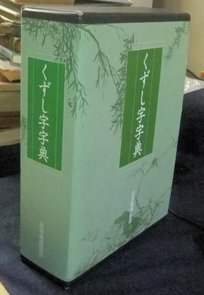 くずし字字典 別冊共(鈴木啓水編) / 古本、中古本、古書籍の通販は