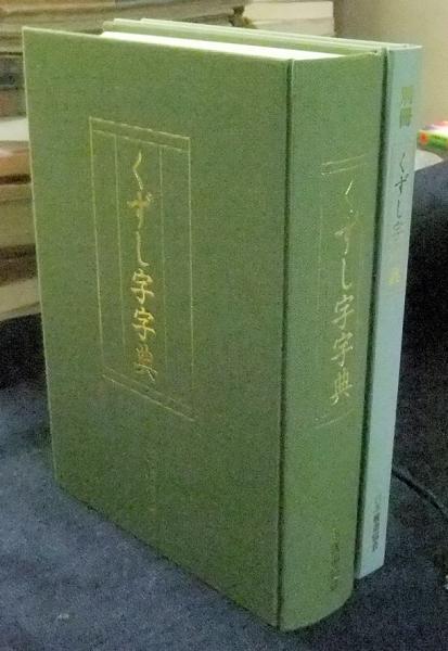 くずし字字典 別冊共(鈴木啓水編) / 古本、中古本、古書籍の通販は