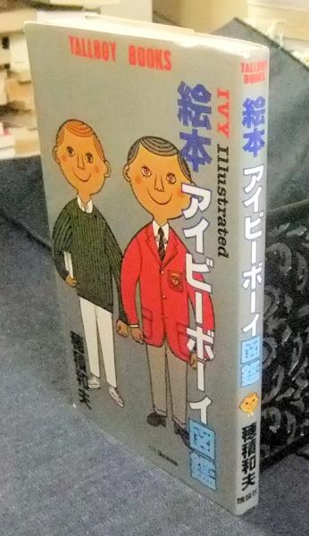 絵本アイビーボーイ図鑑 IVY Illustrated TALLBOY BOOKS(穂積和夫) / 古本、中古本、古書籍の通販は「日本の古本屋」