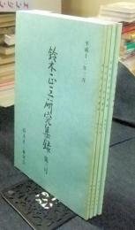 鈴木正三研究集録　第3号から第6号（4冊）