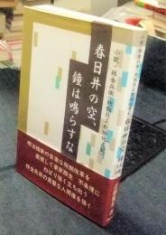 春日井の空、鐘は鳴らすな　小説・林金兵衛（地租改正歎願始末記）
