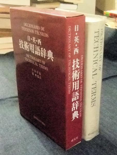 新版 経済学辞典(辻正次・竹内信仁・柳原光芳) / 長谷川書房