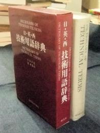 日・英・西 技術用語辞典