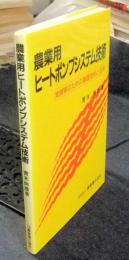 農業用ヒートポンプシステム技術 : 実務家のための基礎技術と応用 