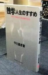 独学人生のすすめ : 独学の技術は生きる技術である 