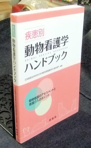 疾患別 動物看護学ハンドブック 動物看護のアセスメントと看護介入の