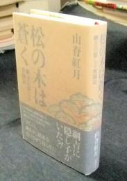 松の木は蒼く 綱吉の隠し子奮闘記