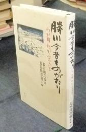 勝川今昔ものがたり　わが町・わがふるさと