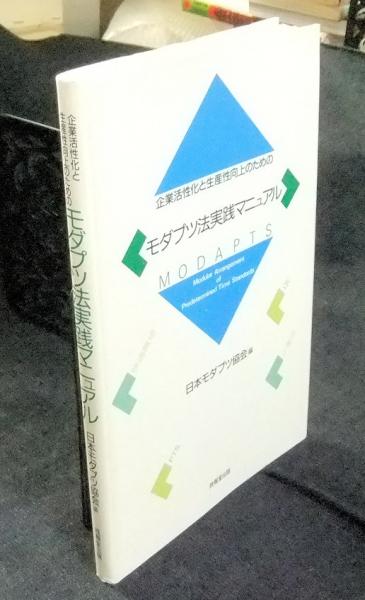 モダプツ法実践マニュアル : 企業活性化と生産性向上のための 企業活性化と生産性向上のためのモダプツ法実践マニュアル