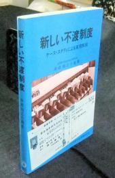 新しい不渡制度　ケース・スタディによる実務解説