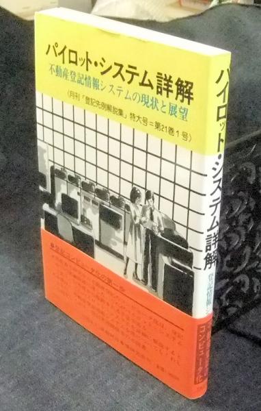 パイロット システム詳解 不動産登記情報システムの現状と展望 月刊 登記先例解説集 特大号 第21巻第1号 登記情報システム研究会 編 長谷川書房 古本 中古本 古書籍の通販は 日本の古本屋 日本の古本屋