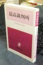 最高裁判所　国民の人権保障を全うするために