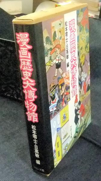 漫画歴史大博物館 松本零士 日高敏編 長谷川書房 古本 中古本 古書籍の通販は 日本の古本屋 日本の古本屋