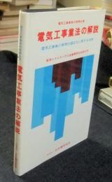 電気工事業法の解説　電気工事業の業務の適正化に関する法律　電気工事業者の実務必携