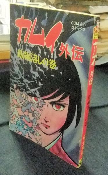 カムイ外伝 飯綱落しの巻 Com名作コミックス 白土三平 長谷川書房 古本 中古本 古書籍の通販は 日本の古本屋 日本の古本屋