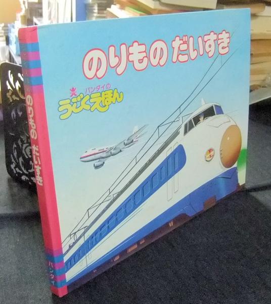 のりものだいすき バンダイのうごくえほん 長谷川書房 古本 中古本 古書籍の通販は 日本の古本屋 日本の古本屋 のりものだいすき バンダイのうごくえほん 長谷川書房 古本 中古本 古書籍の通販は 日本の古本屋 日本の古本屋