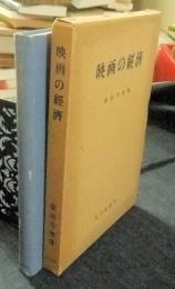 映画の経済　限定版