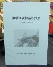 数学研究部会のまとめ　平成20年度～平成23年度