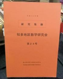 知多地区数学研究会　第24号　研究集録　平成24年度