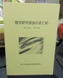 数学研究部会のまとめ　平成15年度～平成19年度