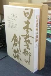 日本藝術の創跡　22　東京藝術大学創設130周年　日本の「美」の源流をたずねて（2017年度版）　The History of Artistic Creation in Japan
