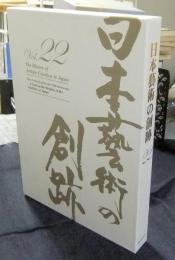 日本藝術の創跡　22　東京藝術大学創設130周年　日本の「美」の源流をたずねて（2017年度版）　The History of Artistic Creation in Japan