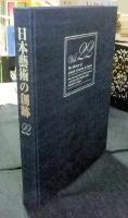 日本藝術の創跡　22　東京藝術大学創設130周年　日本の「美」の源流をたずねて（2017年度版）　The History of Artistic Creation in Japan