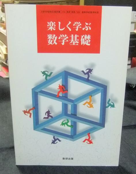 楽しく学ぶ数学基礎 文部科学省検定済教科書高等学校数学科用 岡部恒治ほか著 長谷川書房 古本 中古本 古書籍の通販は 日本の古本屋 日本の古本屋 楽しく学ぶ数学基礎 文部科学省検定済教科書高等学校数学科用 岡部恒治ほか著 長谷川書房 古本 中古本 古書籍の通販は 日本の古本屋 日本の古本屋