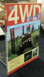 最新 4WDカタログ '93 