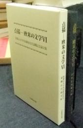 点描ー欧米の文学 6 和歌山大学内田耕治先生退職記念論文集