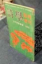 詩学　臨時増刊　全国詩誌展望・1955