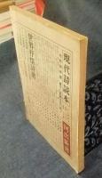 詩学　臨時増刊　詩学年鑑　1954年版