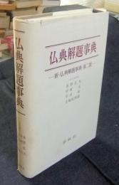 仏典解題事典　新・仏典解題事典　第２版