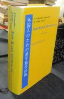 外国人のための漢字独習辞典 　A Component Approach to study　Kanji NEW KANJI DICTIONARY　FIRST EDITION