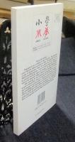 Understanding Chinese Characters by their ancestral forms　2nd Edition　洋書