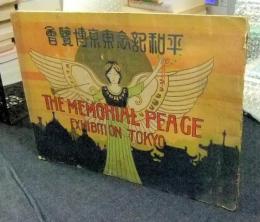 平和記念東京博覧会　THE MEMORIAL PEACE EXHIBITION TOKYO