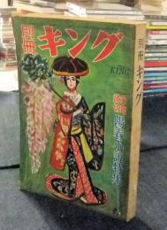 別冊キング　KING　全部読切陽春小説特集　昭和31年