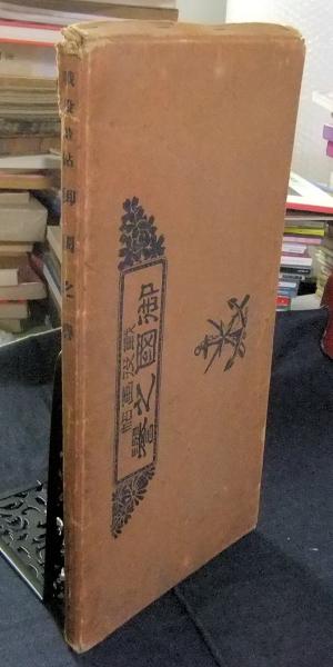 戦役画帖 御国之誉 (國史名畫刊行會編輯) / 古本、中古本、古書籍の 