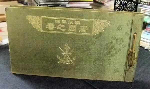 戦役画帖 御国之誉 (國史名畫刊行會編輯) / 古本、中古本、古書籍の 