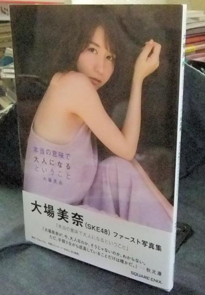 大場美奈 Ske48 ファースト写真集 本当の意味で大人になるということ 大場美奈 長谷川書房 古本 中古本 古書籍の通販は 日本の古本屋 日本の古本屋