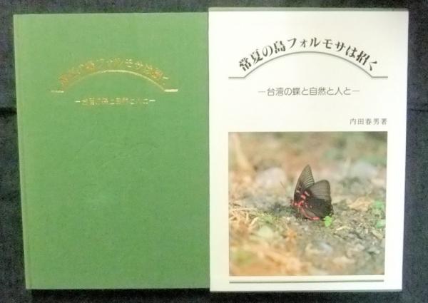 常夏の島フォルモサは招く 台湾の蝶と自然と人と (内田春男) / 古本