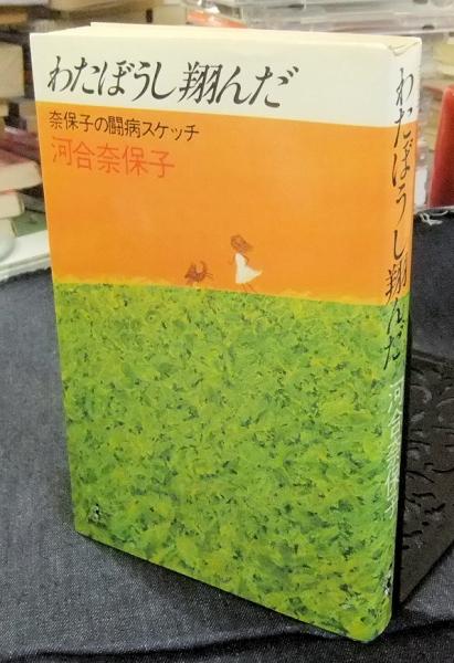 わたぼうし翔んだ 奈保子の闘病スケッチ(河合奈保子) / 古本、中古本