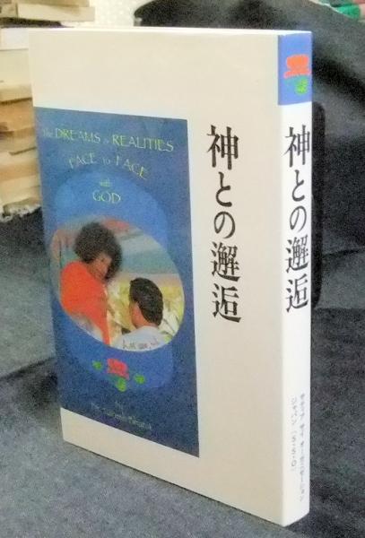 2025年のクリスマスの特別な衣装 神との邂逅( ナレーシュバティア博士) / 古本、中古本、古書籍の 人文