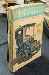 自動車ガイドブック　1957年版　4号