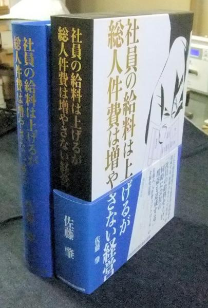 社員の給料は上げるが総人件費は増やさない経営