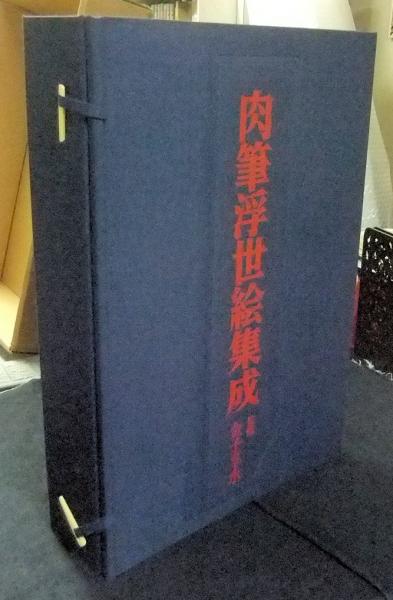 肉筆浮世絵集成 全2冊(金子孚水監修 青木進三朗ほか解説) / 古本、中古