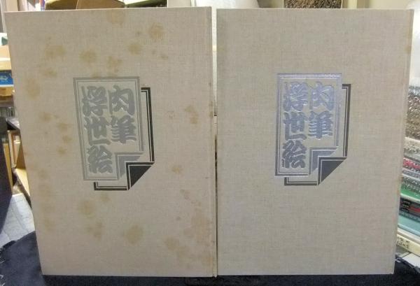 肉筆浮世絵集成 全2冊(金子孚水監修 青木進三朗ほか解説) / 古本、中古