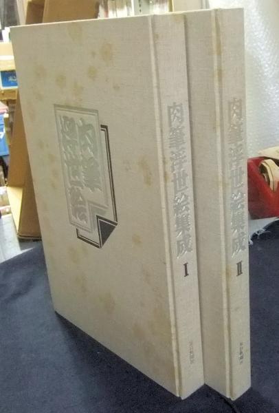 肉筆浮世絵集成 全2巻揃い 金子孚水 毎日新聞社