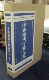 東山魁夷全作品集｜求龍堂