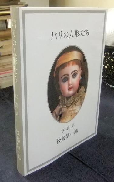 パリの人形たち 写真集 著者サイン入 人形をつつむ空間 フランス人形雑感 冊子付 後藤敬一郎 長谷川書房 古本 中古本 古書籍の通販は 日本の古本屋 日本の古本屋 パリの人形たち 写真集 著者サイン入 人形をつつむ空間 フランス人形雑感 冊子付 後藤敬一郎 長谷川書房 古本 中古本 古書籍の通販は 日本の古本屋 日本の古本屋